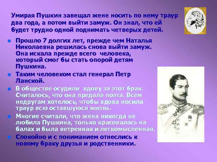 Умирая Пушкин завещал жене носить по нему траур два года, а потом выйти замуж.