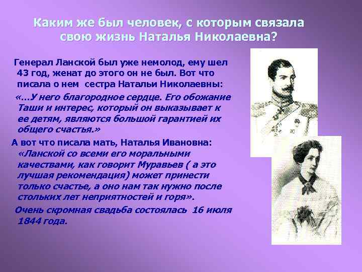 Каким же был человек, с которым связала свою жизнь Наталья Николаевна? Генерал Ланской был