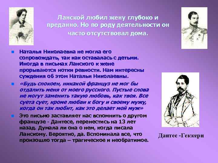 Ланской любил жену глубоко и преданно. Но по роду деятельности он часто отсутствовал дома.