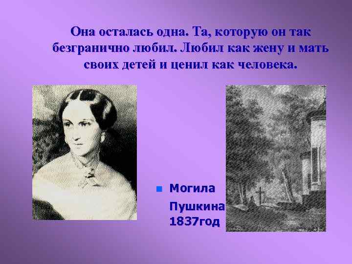 Она осталась одна. Та, которую он так безгранично любил. Любил как жену и мать