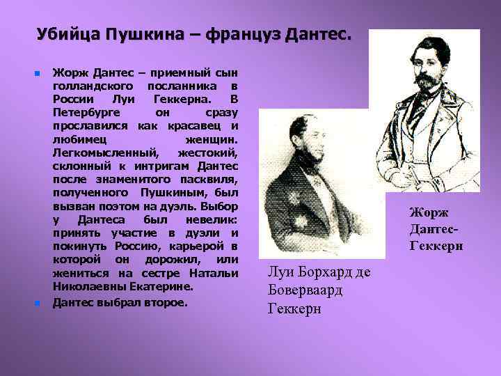 Убийца Пушкина – француз Дантес. n n Жорж Дантес – приемный сын голландского посланника