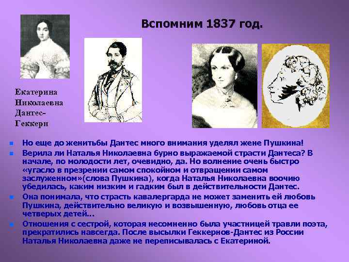 Вспомним 1837 год. Екатерина Николаевна Дантес. Геккерн n n Но еще до женитьбы Дантес