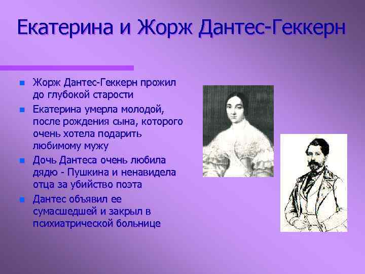 Екатерина и Жорж Дантес-Геккерн n n Жорж Дантес-Геккерн прожил до глубокой старости Екатерина умерла