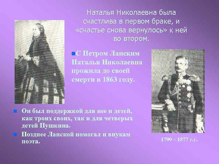 Наталья Николаевна была счастлива в первом браке, и «счастье снова вернулось» к ней во