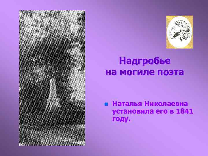 Надгробье на могиле поэта n Наталья Николаевна установила его в 1841 году. 