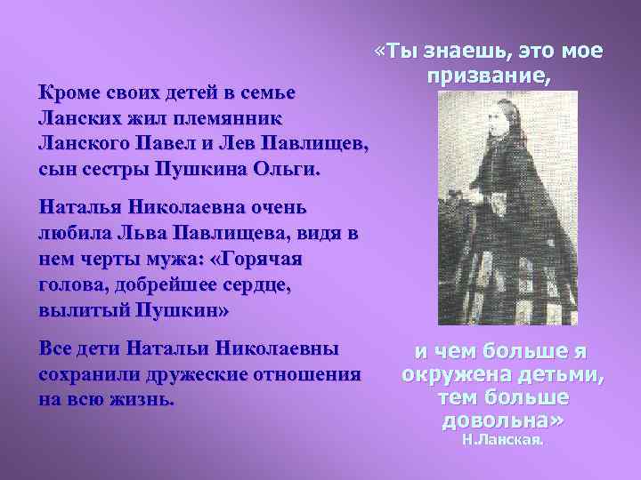 Кроме своих детей в семье Ланских жил племянник Ланского Павел и Лев Павлищев, сын