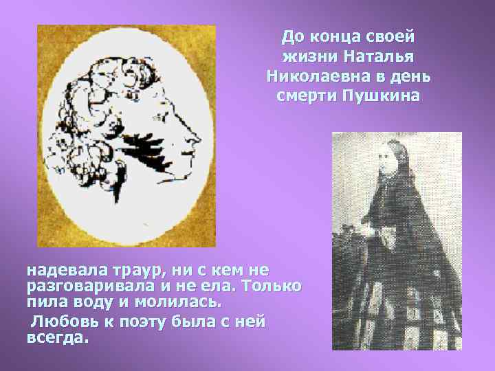 До конца своей жизни Наталья Николаевна в день смерти Пушкина надевала траур, ни с