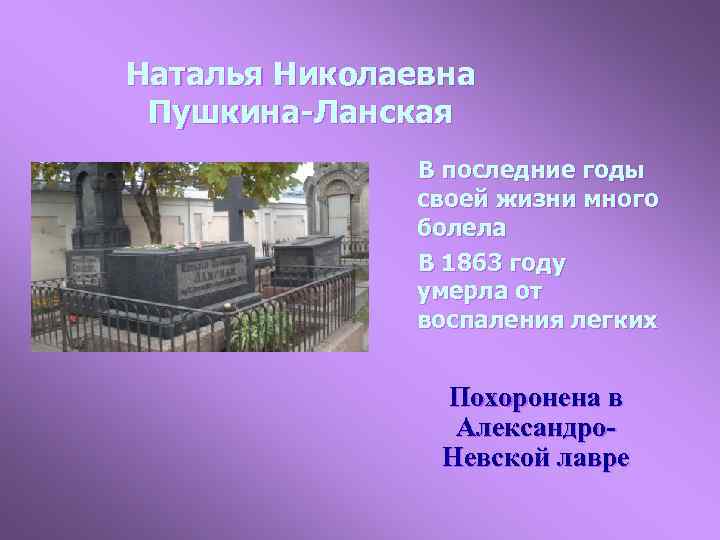 Наталья Николаевна Пушкина-Ланская В последние годы своей жизни много болела В 1863 году умерла