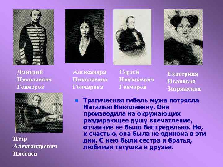 Дмитрий Николаевич Гончаров Александра Николаевна Гончарова n Петр Александрович Плетнев Сергей Николаевич Гончаров Екатерина