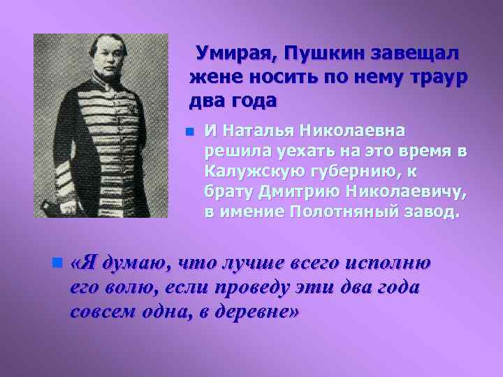 Умирая, Пушкин завещал жене носить по нему траур два года n n И Наталья