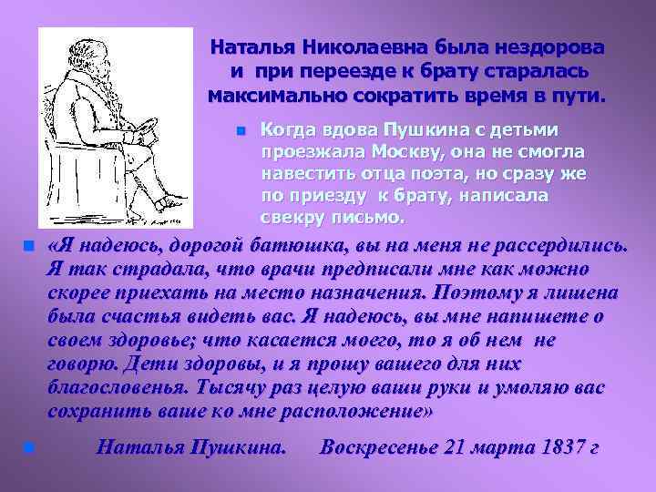 Наталья Николаевна была нездорова и при переезде к брату старалась максимально сократить время в