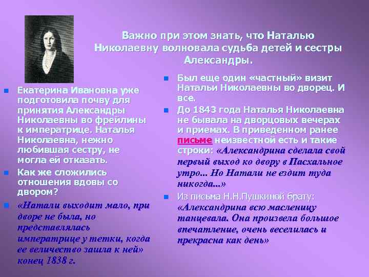 Важно при этом знать, что Наталью Николаевну волновала судьба детей и сестры Александры. n