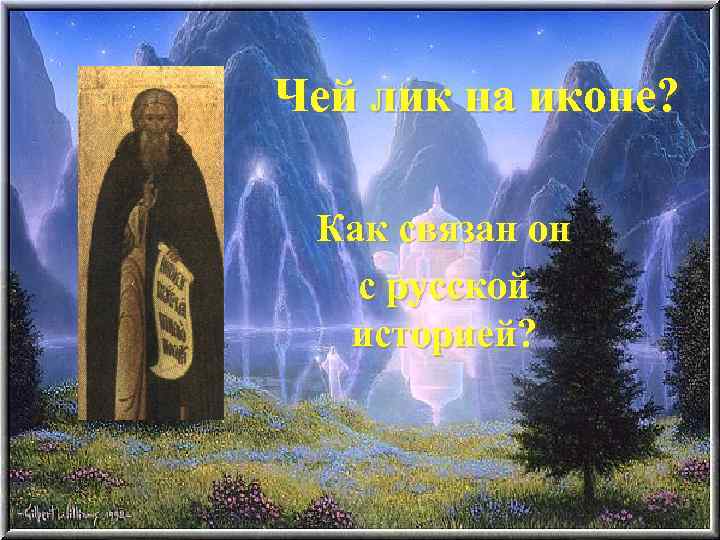 Чей лик на иконе? Как связан он с русской историей? 