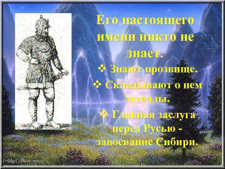 Его настоящего имени никто не знает. v Знают прозвище. v Складывают о нем легенды.