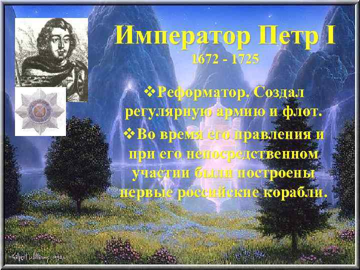 Император Петр I 1672 - 1725 v. Реформатор. Создал регулярную армию и флот. v.