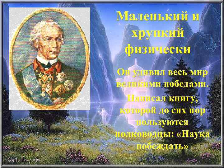 Маленький и хрупкий физически Он удивил весь мир великими победами. Написал книгу, которой до