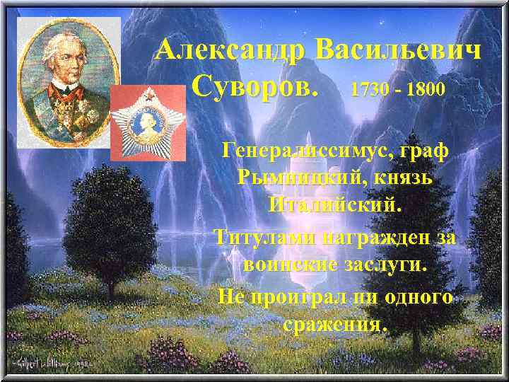Александр Васильевич Суворов. 1730 - 1800 Генералиссимус, граф Рымницкий, князь Италийский. Титулами награжден за