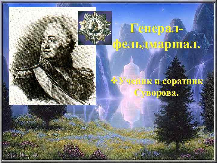 Генералфельдмаршал. v. Ученик и соратник Суворова. 