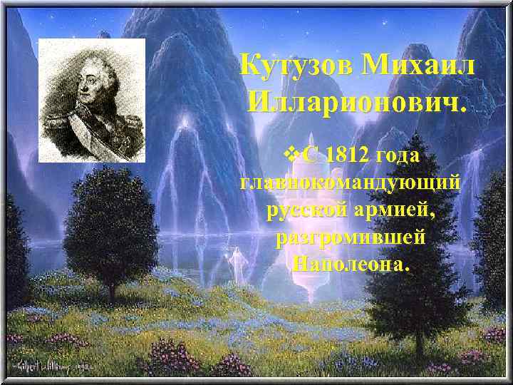 Кутузов Михаил Илларионович. v. С 1812 года главнокомандующий русской армией, разгромившей Наполеона. 