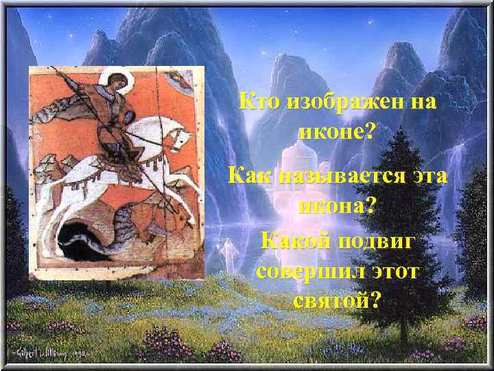 Кто изображен на иконе? Как называется эта икона? Какой подвиг совершил этот святой? 
