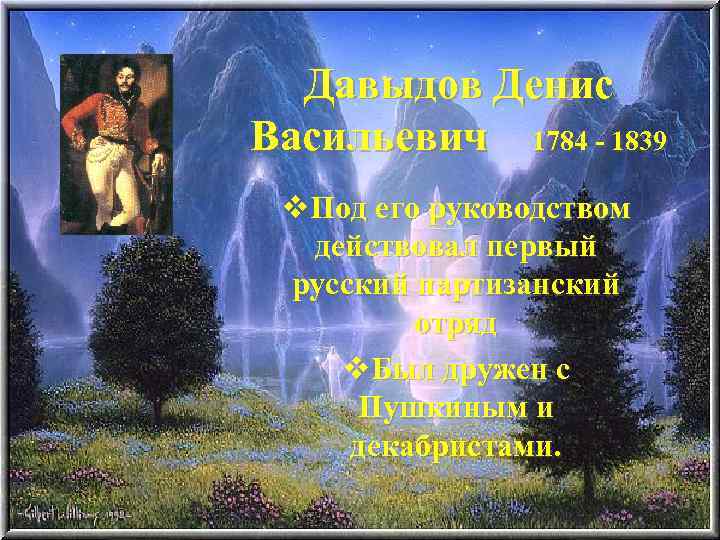 Давыдов Денис Васильевич 1784 - 1839 v. Под его руководством действовал первый русский партизанский
