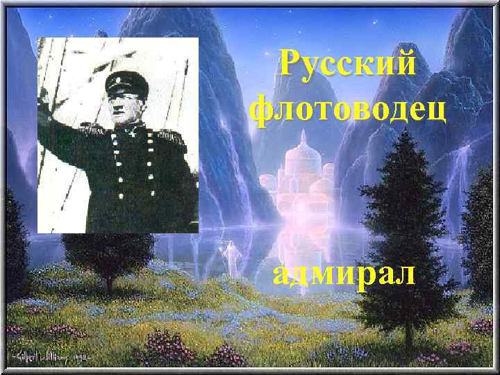 Русский флотоводец адмирал 