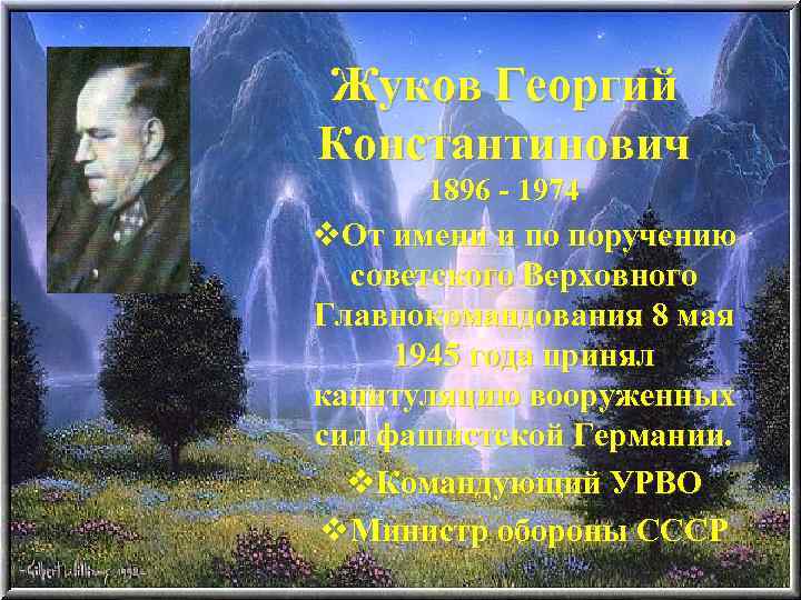 Жуков Георгий Константинович 1896 - 1974 v. От имени и по поручению советского Верховного