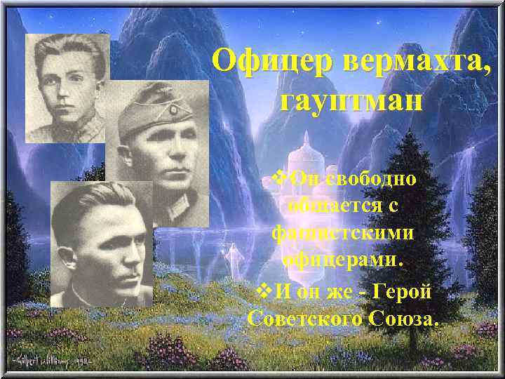 Офицер вермахта, гауптман v. Он свободно общается с фашистскими офицерами. v. И он же