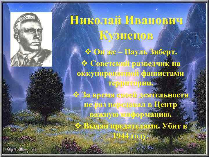 Николай Иванович Кузнецов v Он же – Пауль Зиберт. v Советский разведчик на оккупированной