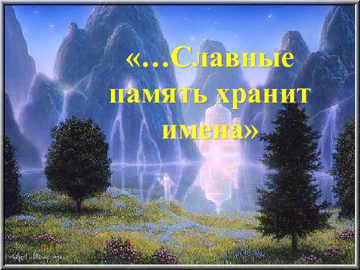  «…Славные память хранит имена» 