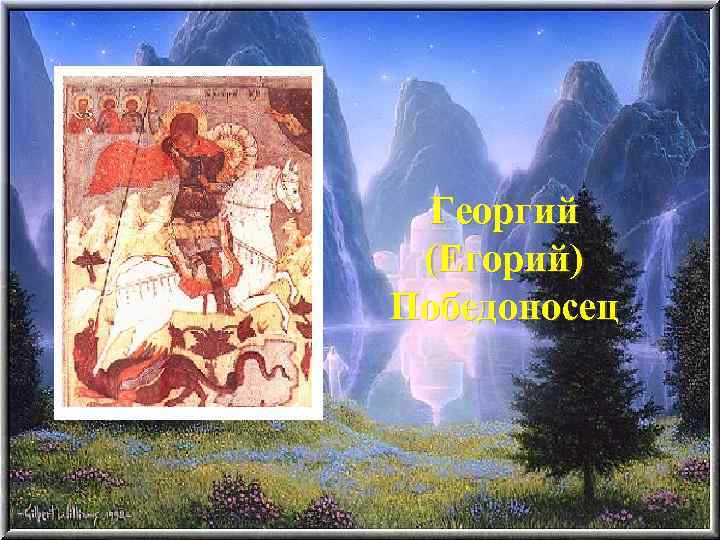 Георгий (Егорий) Победоносец 