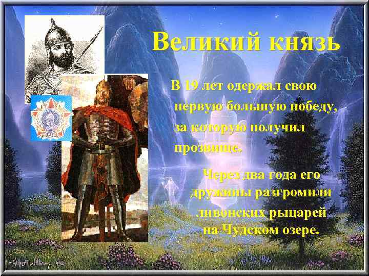 Великий князь В 19 лет одержал свою первую большую победу, за которую получил прозвище.