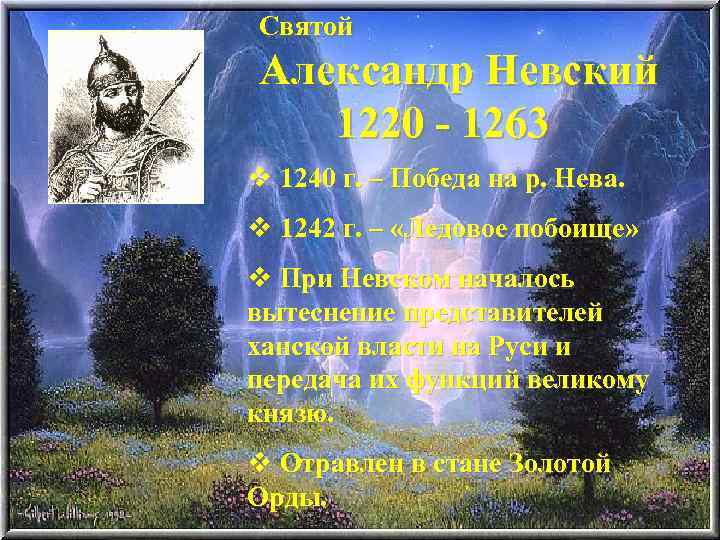Святой Александр Невский 1220 - 1263 v 1240 г. – Победа на р. Нева.