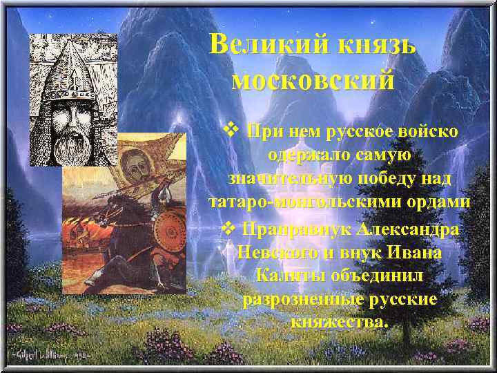 Великий князь московский v При нем русское войско одержало самую значительную победу над татаро-монгольскими