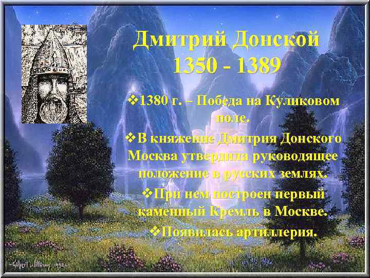 Дмитрий Донской 1350 - 1389 v 1380 г. – Победа на Куликовом поле. v.
