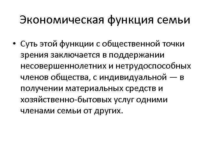 Экономическая функция семьи • Суть этой функции с общественной точки зрения заключается в поддержании