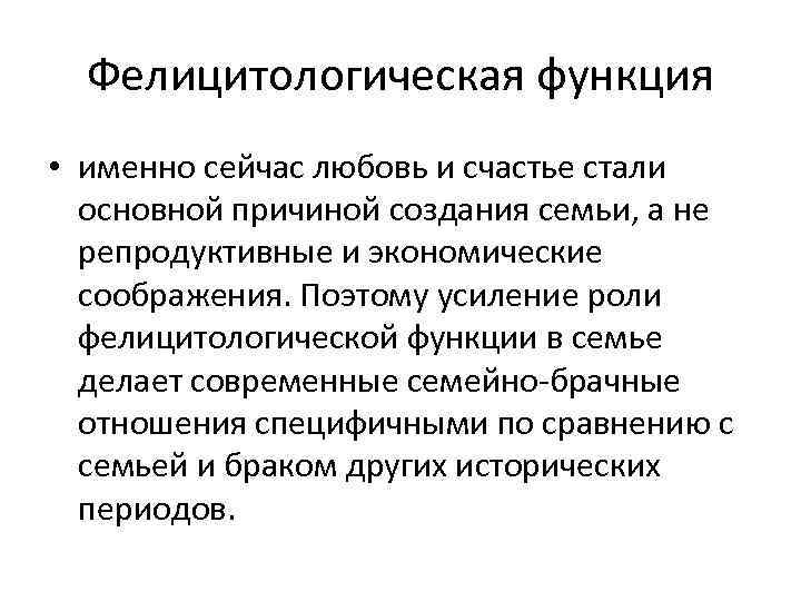 Фелицитологическая функция • именно сейчас любовь и счастье стали основной причиной создания семьи, а