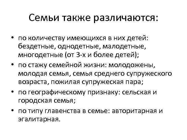 Семьи также различаются: • по количеству имеющихся в них детей: бездетные, однодетные, малодетные, многодетные