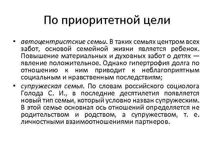 По приоритетной цели • автоцентристские семьи. В таких семьях центром всех забот, основой семейной