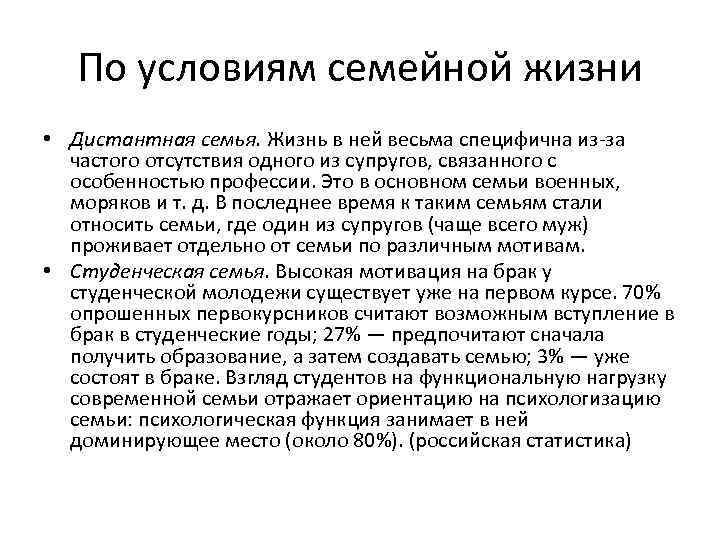 По условиям семейной жизни • Дистантная семья. Жизнь в ней весьма специфична из-за частого