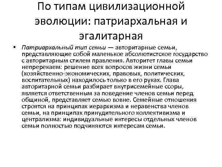 Эгалитарный тип семейных отношений. Типы семьи патриархальная Демократическая. Характеристики патриархальной традиционной семьи. Эгалитарная семья типы семей. Эгалитарная и авторитарная семья.