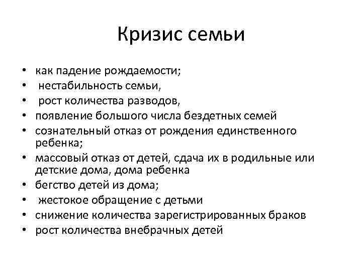 Кризис семьи • • • как падение рождаемости; нестабильность семьи, рост количества разводов, появление