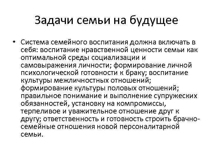 Задачи семьи на будущее • Система семейного воспитания должна включать в себя: воспитание нравственной