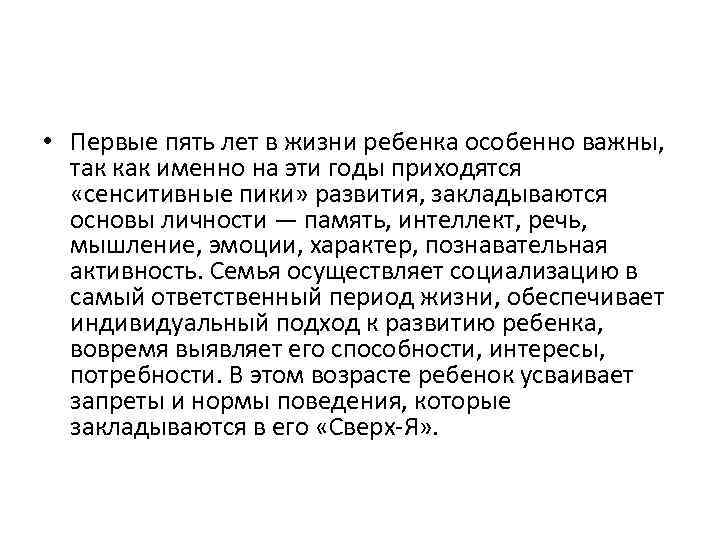  • Первые пять лет в жизни ребенка особенно важны, так как именно на