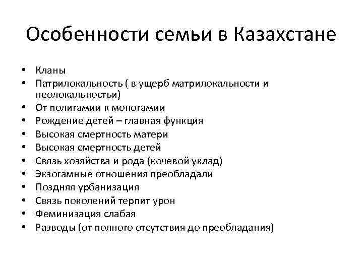 Особенности семьи в Казахстане • Кланы • Патрилокальность ( в ущерб матрилокальности и неолокальностьи)