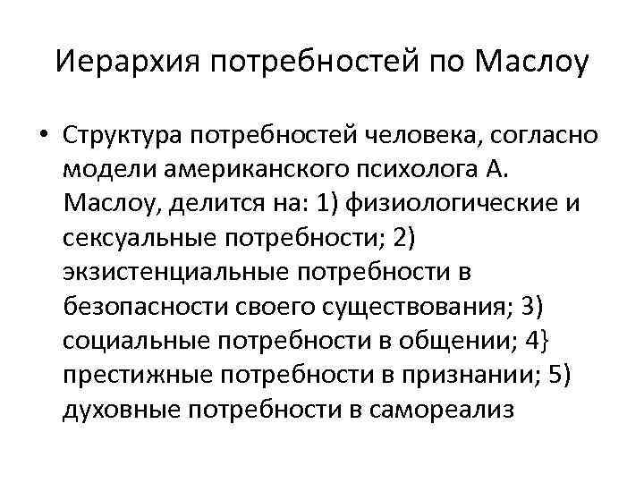 Иерархия потребностей по Маслоу • Структура потребностей человека, согласно модели американского психолога А. Маслоу,