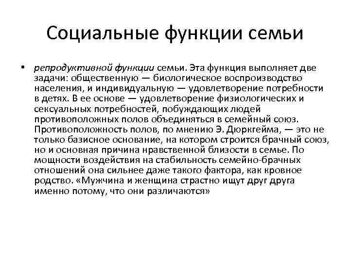 Социальные функции семьи • репродуктивной функции семьи. Эта функция выполняет две задачи: общественную —