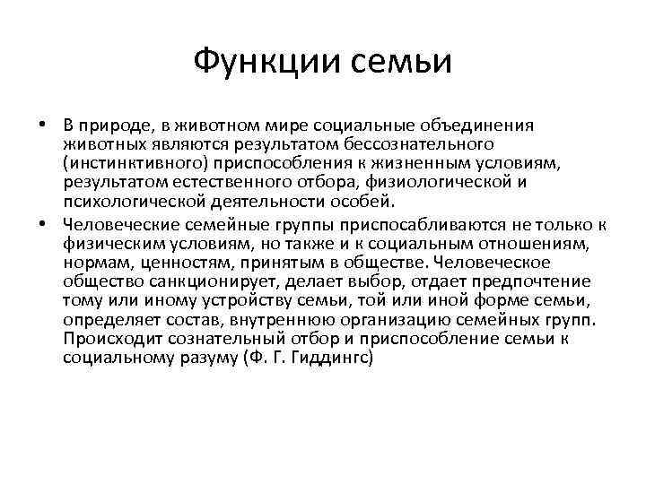 Функции семьи • В природе, в животном мире социальные объединения животных являются результатом бессознательного