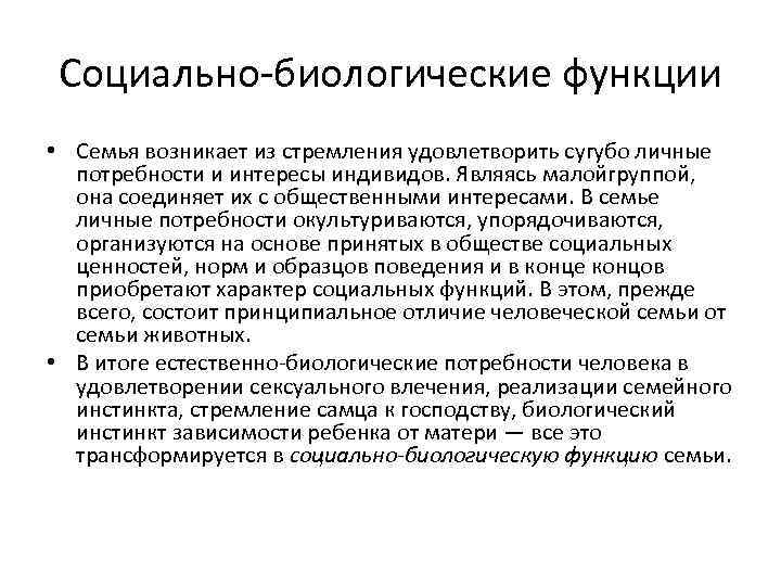 Социально-биологические функции • Семья возникает из стремления удовлетворить сугубо личные потребности и интересы индивидов.