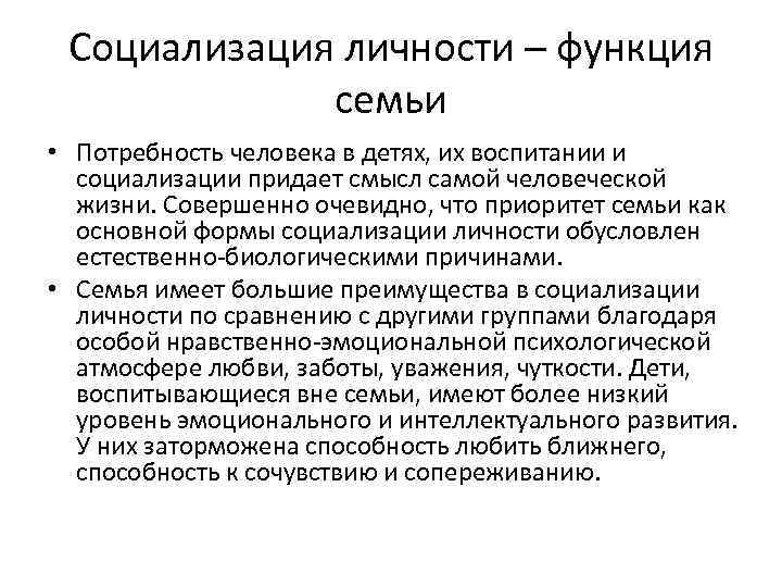 Социализация личности – функция семьи • Потребность человека в детях, их воспитании и социализации